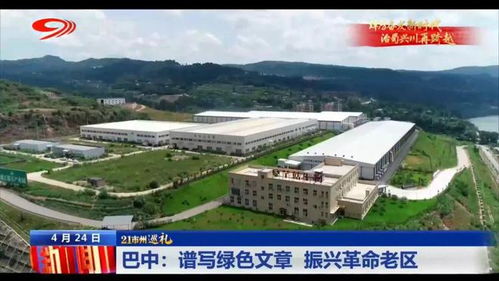 巡禮巴中 譜寫綠色文章，振興革命老區(qū)，巴中易生活